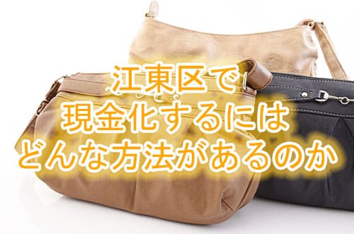 江東区で現金化するにはどんな方法があるのか