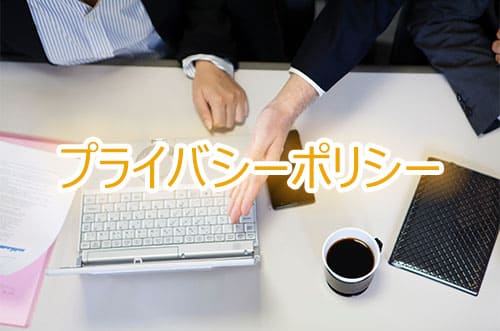 プライバシーポリシー