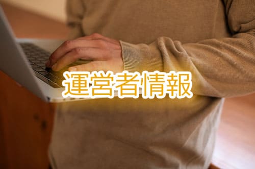 運営者情報